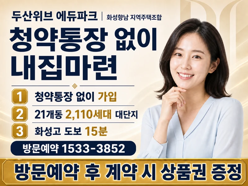 두산위브 에듀파크 화성향남 · 청약통장 없이 내집마련 · 청약통장 없이 가입 · 21개동 2,110세대 대단지 · 화성고 도보 15분 · 방문예약 1533-3852 · 방문예약 후 계약 시 상품권 증정