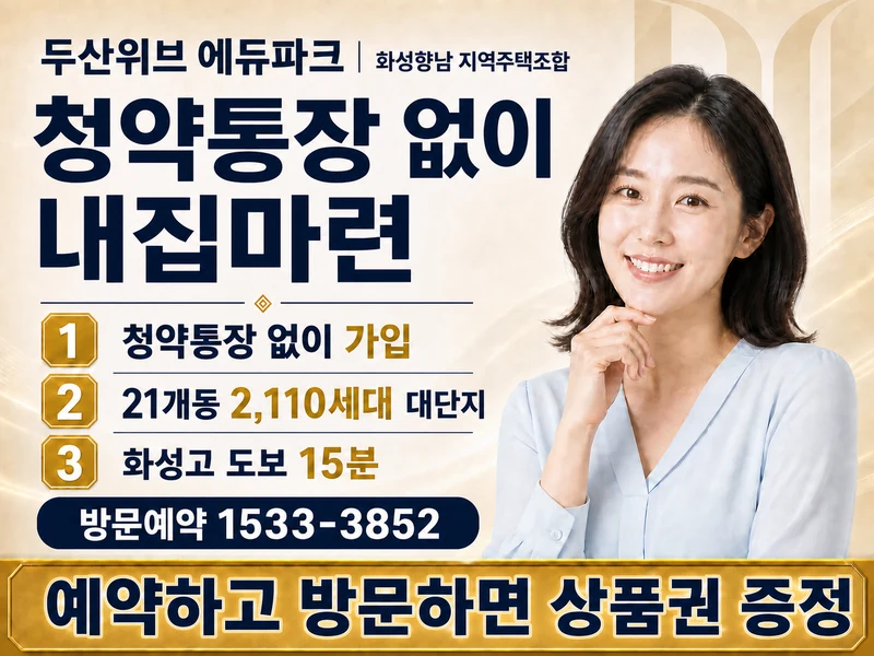두산위브 에듀파크 화성향남 · 청약통장 없이 내집마련 · 청약통장 없이 가입 · 21개동 2,110세대 대단지 · 화성고 도보 15분 · 방문예약 1533-3852 · 예약하고 방문하면 상품권 증정